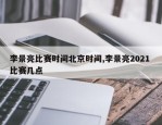 李景亮比赛时间北京时间,李景亮2021 比赛几点
