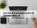 2017今年高考分数线是多少,2017年高考录取分数线公布