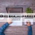 乒乓男团比赛时间,2021乒乓男团比赛规则