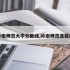 岭南师范大学分数线,岭南师范录取线