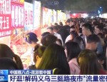 义乌三挺路夜市：探秘日均客流超量的夜生活地标与智慧管理