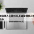 王者峡谷抓人比赛时间,王者荣耀抓人失败后该做什么