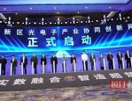 国家高新区光电子产业协同创新网络正式启动，打造世界竞争力产业集群