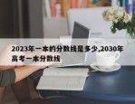 2023年一本的分数线是多少,2030年高考一本分数线