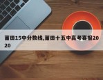 莆田15中分数线,莆田十五中高考喜报2020