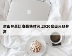 佘山登高比赛最快时间,2020佘山元旦登高