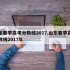 山东春季高考分数线2017,山东春季高考分数线2017年