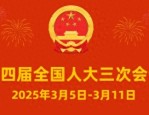全国人大审议代表法修正草案：践行全过程人民民主，明确人大代表职责