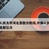 中国人民大学河北录取分数线,中国人民大学河北录取位次