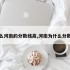 为什么河南的分数线高,河南为什么分数线低