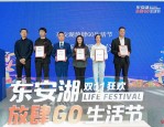 首届东安湖放肆 Go 生活节即将开启，线上线下齐发福利，1+3+N 模式满足多元需求