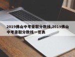 2019佛山中考录取分数线,2019佛山中考录取分数线一览表