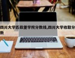 四川大学匹兹堡学院分数线,四川大学收取分数