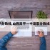 高平分数线,山西高平一中录取分数线2020