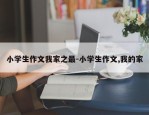 小学生作文我家之最-小学生作文,我的家