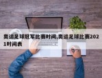 奥运足球冠军比赛时间,奥运足球比赛2021时间表