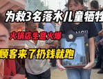 火锅店老板救落水儿童牺牲，顾客冒雨等位以表敬意