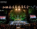 中秋之夜，2024 森林音乐会在南京完美落幕，歌剧图兰朵惊艳全场