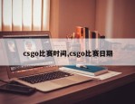 csgo比赛时间,csgo比赛日期