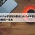 2017小学录取分数线,2017小学录取分数线一览表