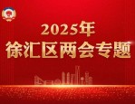 徐汇区政协十五届五次会议举行大会发言与表彰，王华回应委员建议