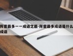 挥霍最多一一成语之最-挥霍最多成语是什么成语