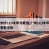 广州市113中学分数线,广州113中学高中录取分数