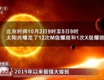 10 月 2 日、3 日太阳活动区爆发大耀斑，地磁暴或将引发关注