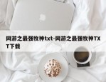 网游之最强牧神txt-网游之最强牧神TXT下载