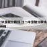 汉一中录取分数线,汉一中录取分数线2020小升初