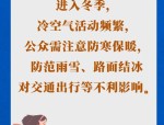 杭州应急管理发布低温雨雪冰冻天气防御工作提示，保障山区安全