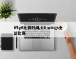 ifty6比赛时间,ti6 wings全部比赛