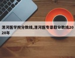 漯河医学院分数线,漯河医专录取分数线2020年