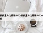 校园重生之最强特工-校园重生之最强特工小说
