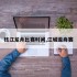 枝江龙舟比赛时间,江城龙舟赛