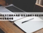 熊出没之最新大电影-熊出没最新大电影逆转时空免费观看