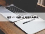 同济2017分数线,同济的分数线