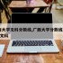 广西大学文科分数线,广西大学分数线2020年文科