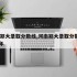 河南郑大录取分数线,河南郑大录取分数线2025年