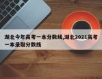 湖北今年高考一本分数线,湖北2021高考一本录取分数线