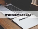 惠阳台球比赛时间,惠州台球高手
