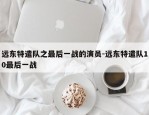 远东特遣队之最后一战的演员-远东特遣队10最后一战