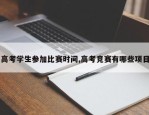 高考学生参加比赛时间,高考竞赛有哪些项目