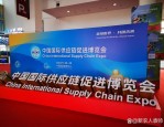 第三届中国国际供应链促进博览会推介会在布鲁塞尔举行