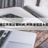 利物浦拉齐奥比赛时间,利物浦提前七轮夺冠