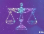 天秤座人际关系佳事业顺利，天蝎座积极心态寻目标