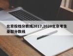 北京投档分数线2017,2020北京考生录取分数线