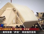 美对伊军事准备充分 部署萨德或引发冲突，美军为最坏做准备