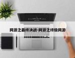 网游之最终决战-网游之终极网游