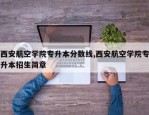 西安航空学院专升本分数线,西安航空学院专升本招生简章